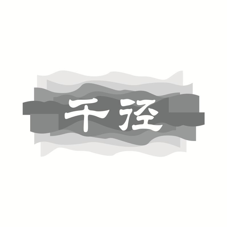 千径