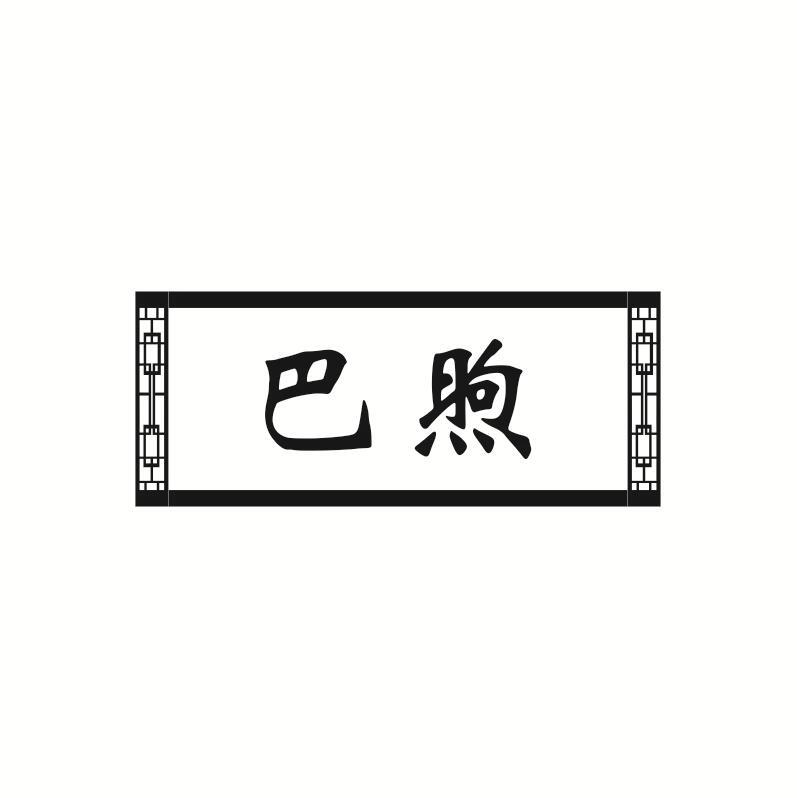 巴煦
