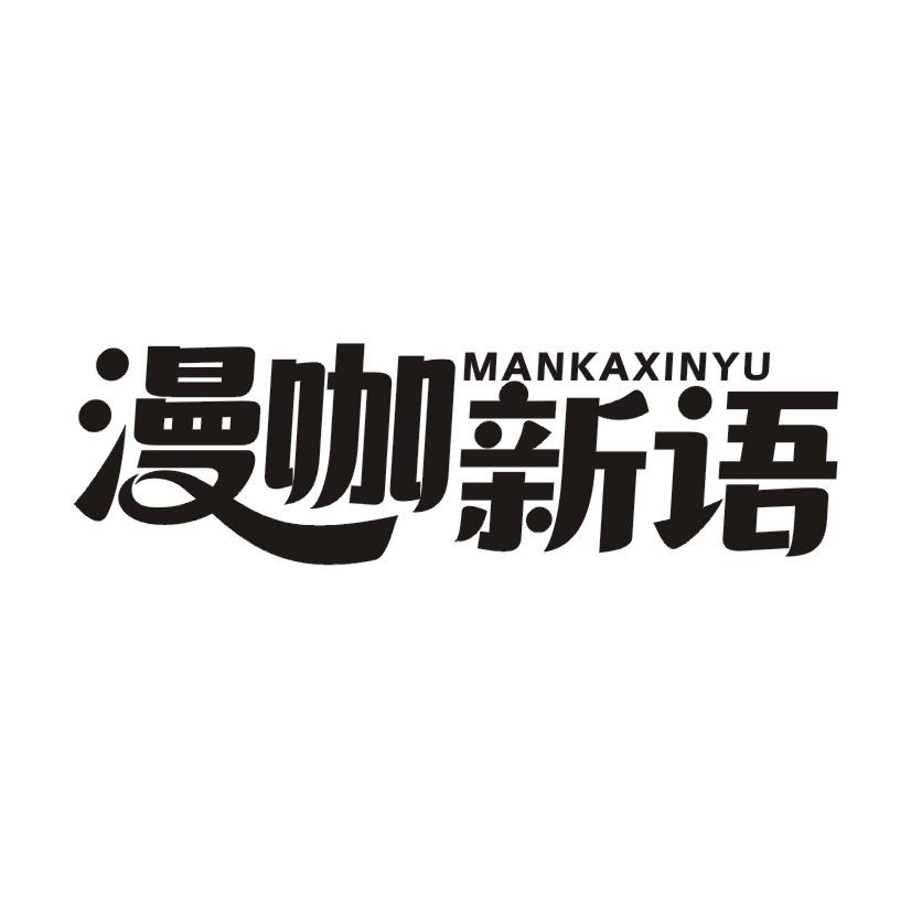 漫咖新语