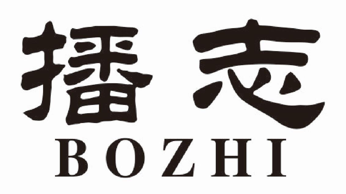 播志bozhi