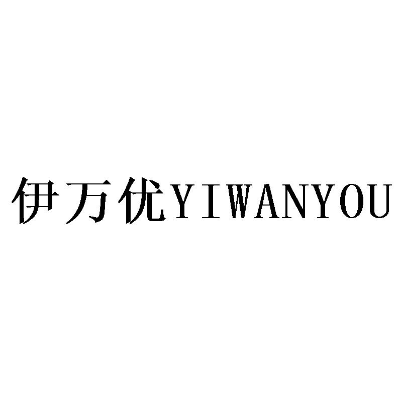 伊万优