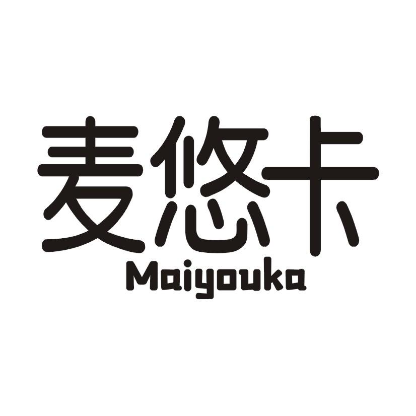 麦悠卡