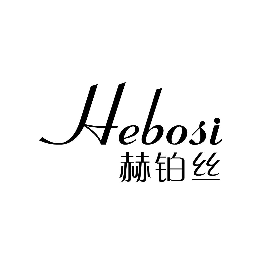 赫铂丝