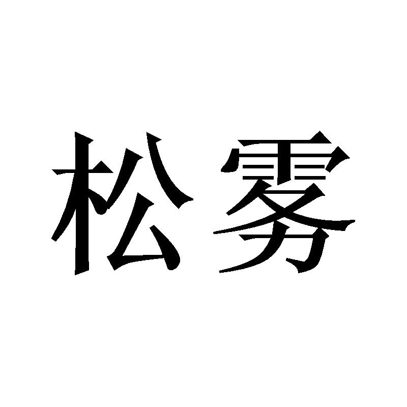 松雾