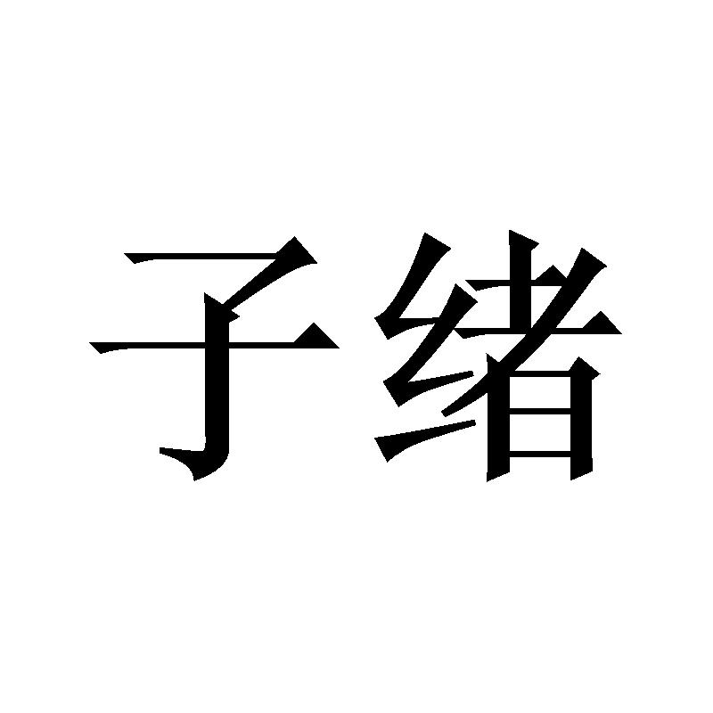 子绪