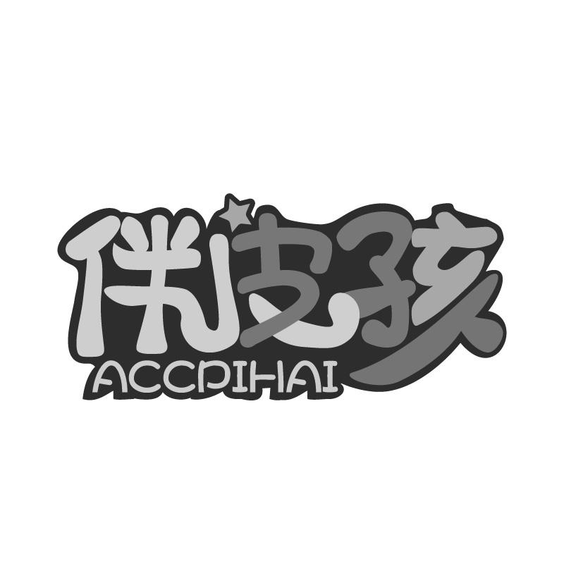 伴皮孩ACCPIHAI