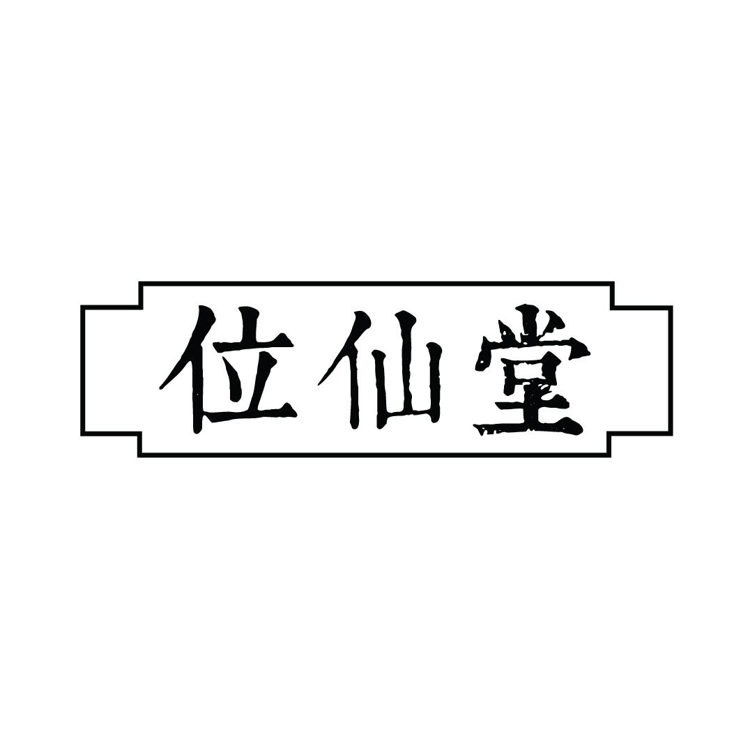 位仙堂