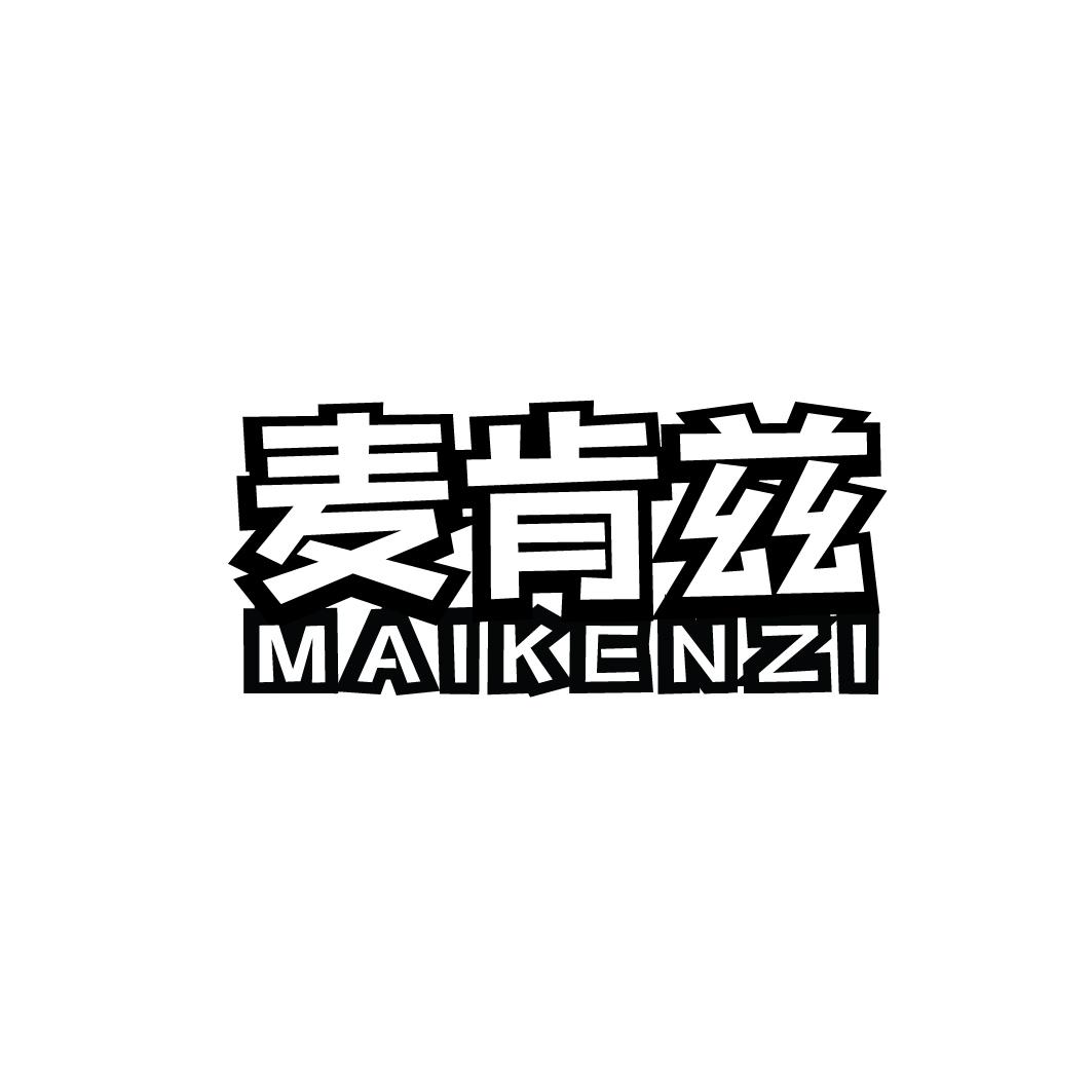 麦肯兹