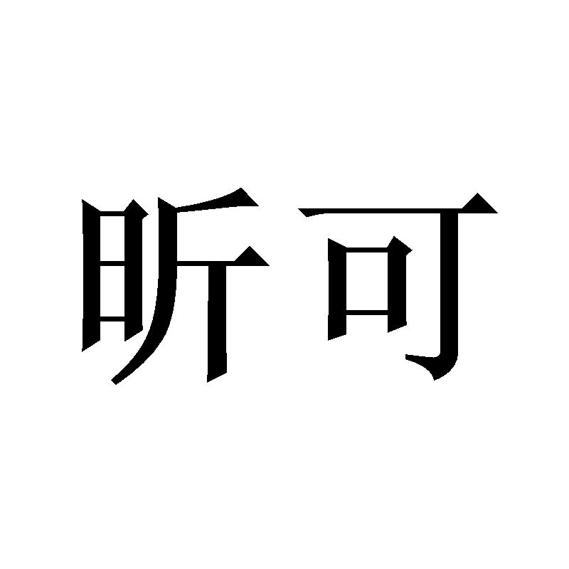 昕可