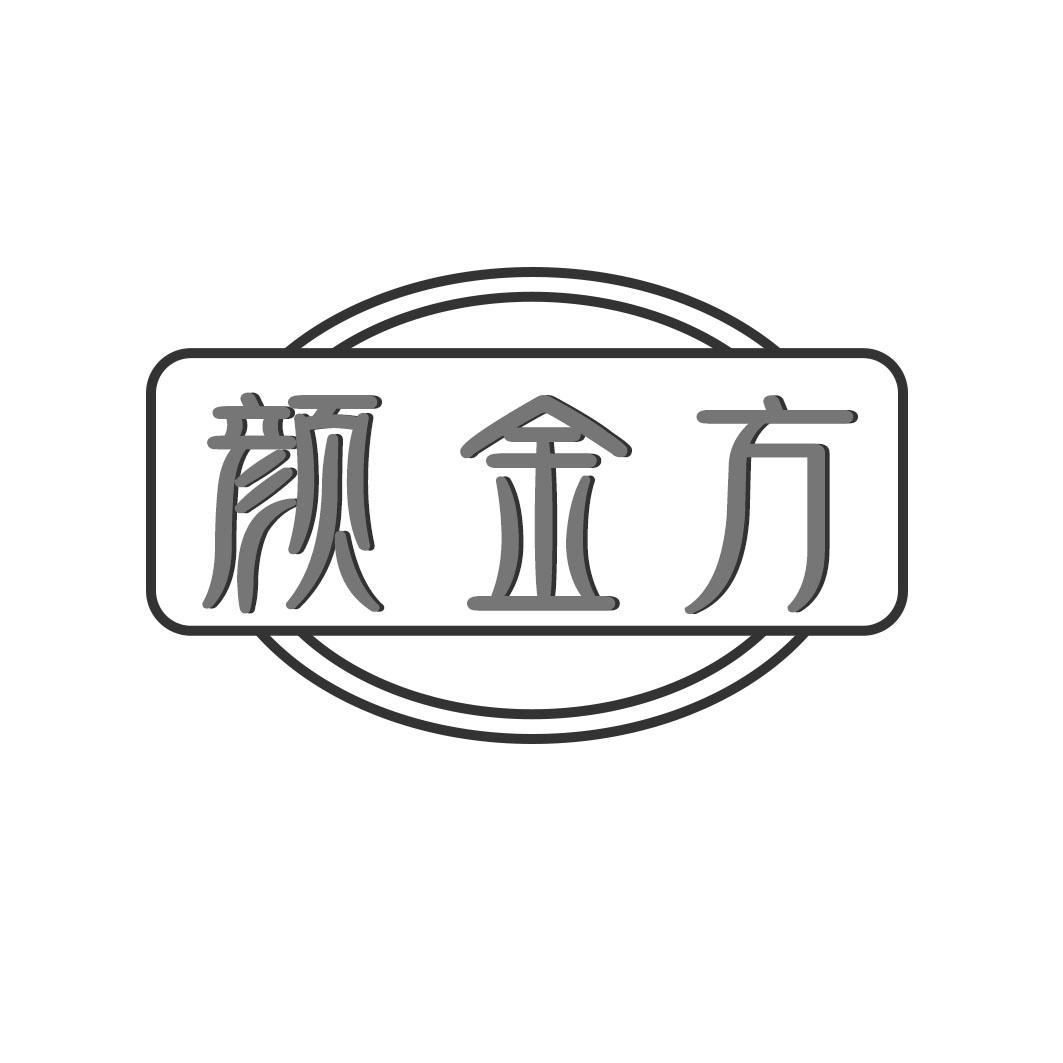 颜金方