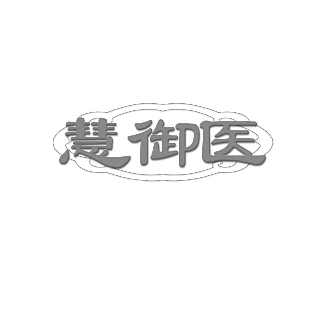 慧御医