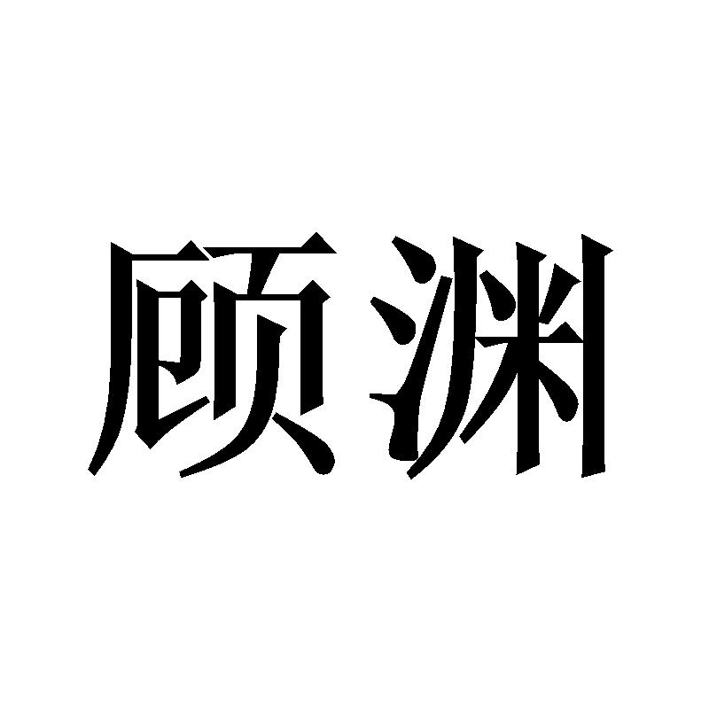 顾渊