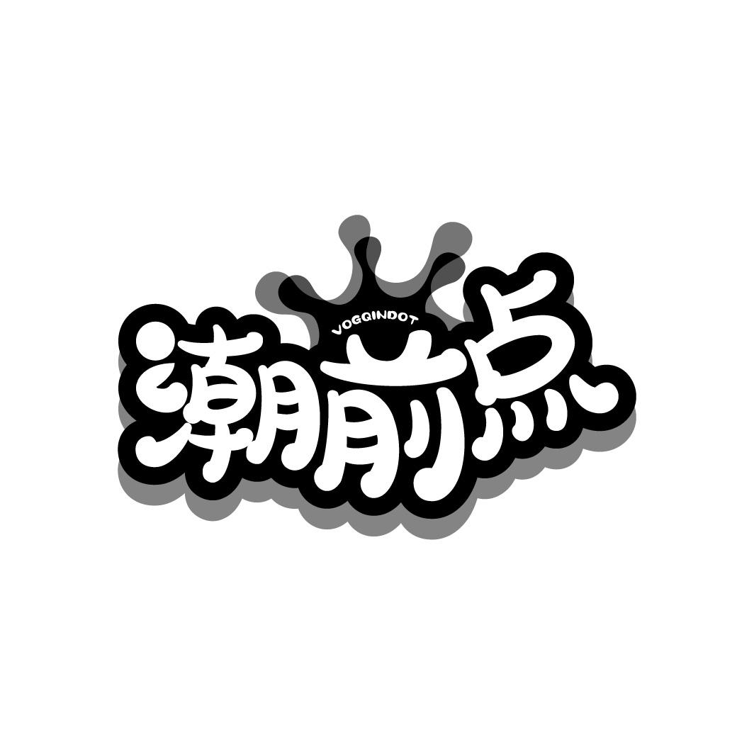 潮前点
VOGQINDOT