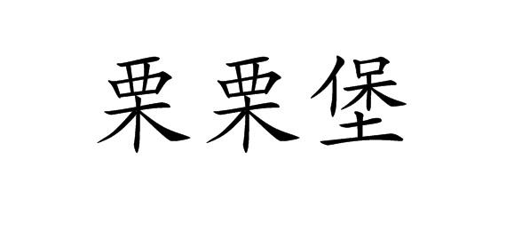 栗栗堡