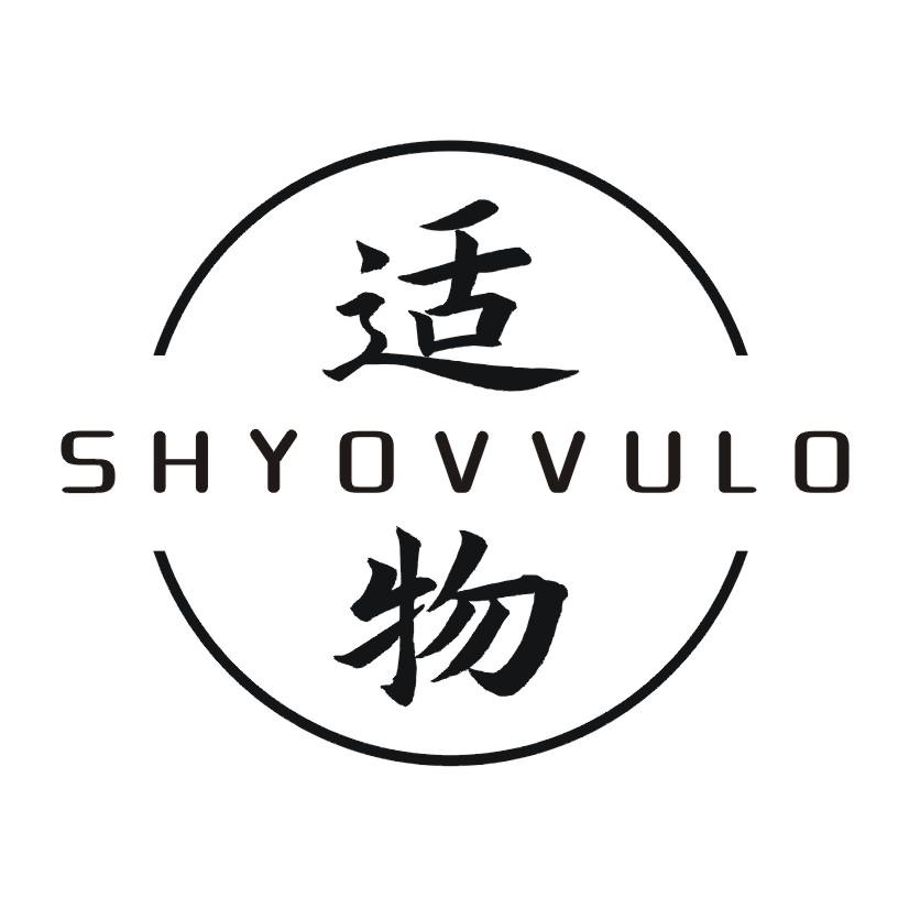 适物 SHYOVVULO