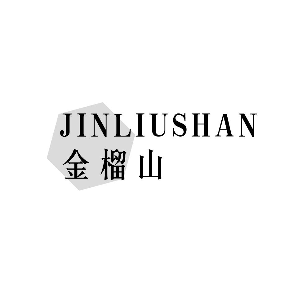 金榴山