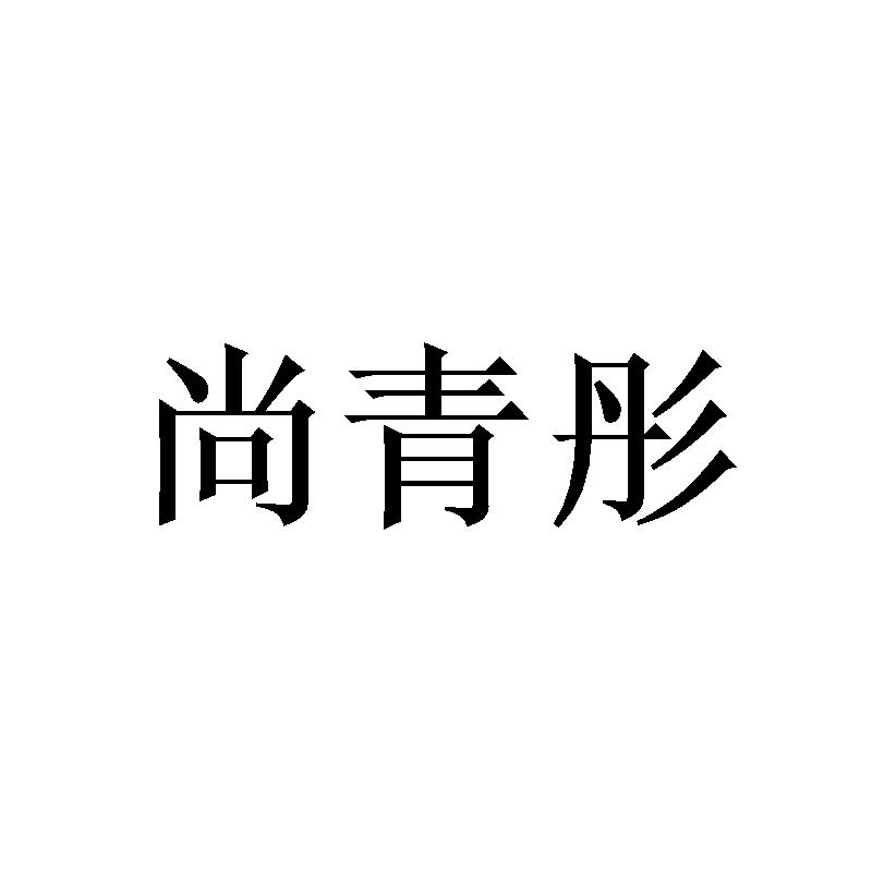 尚青彤