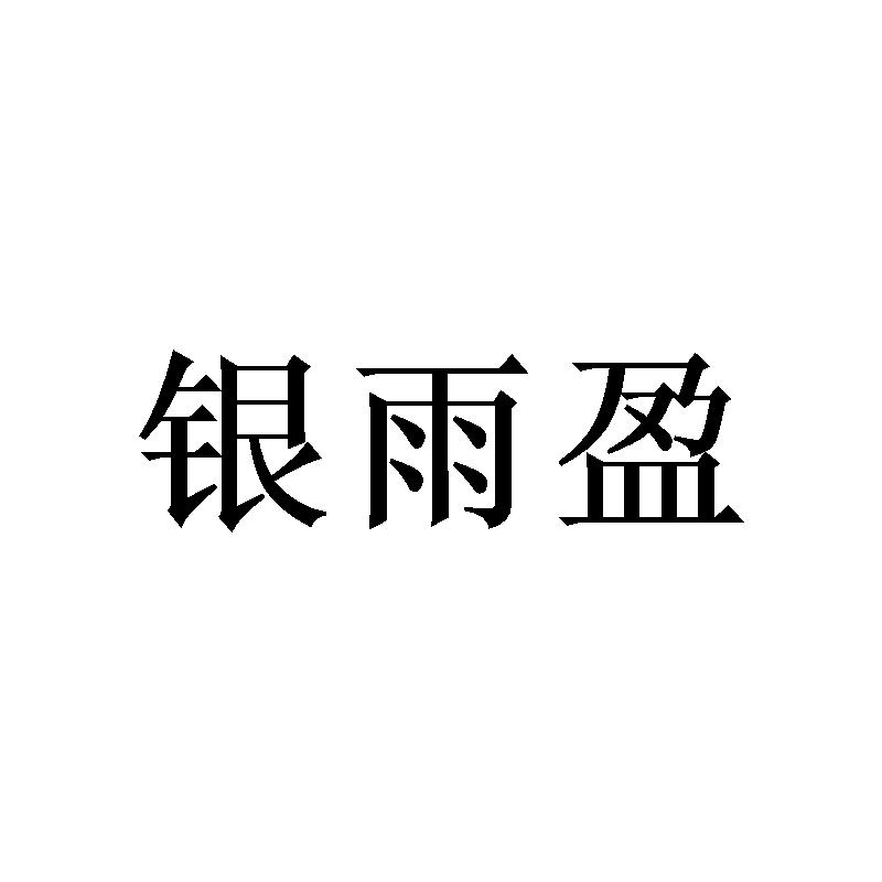 银雨盈