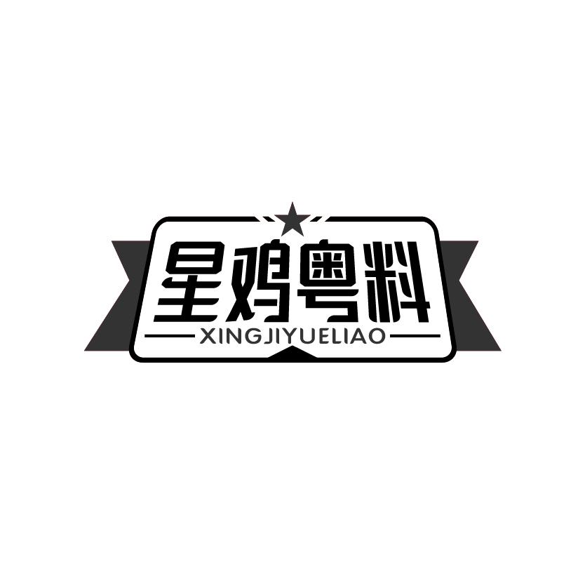 星鸡粤料
XINGJIYUELIAO