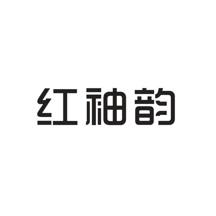 红袖韵