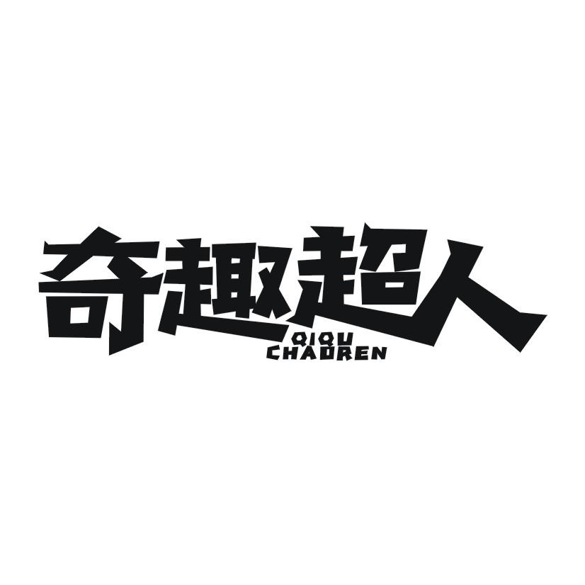 奇趣超人