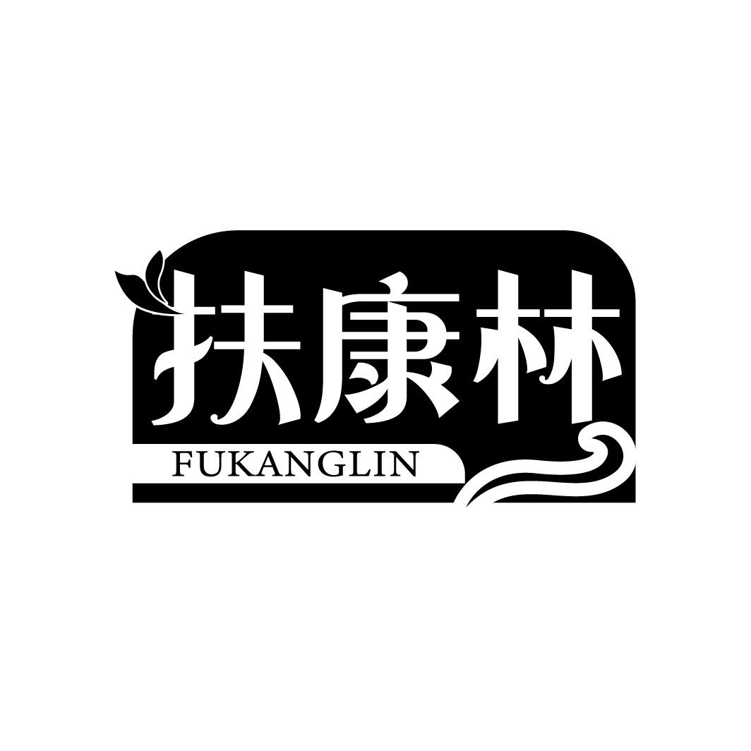 扶康林