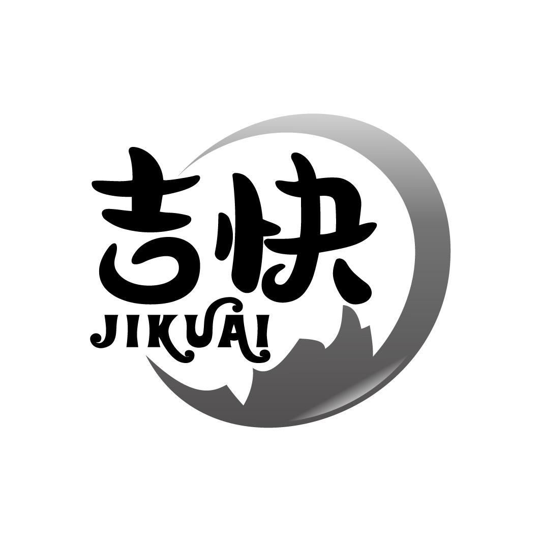 吉快
JIKUAI