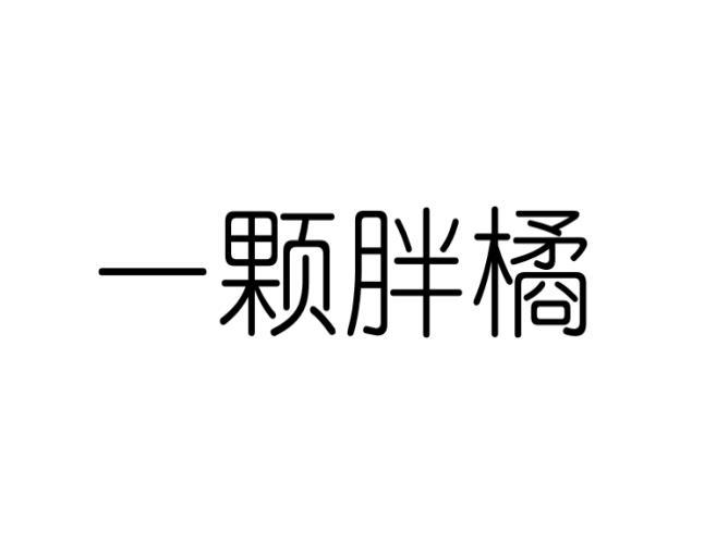 一颗胖橘
