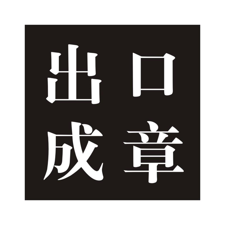 出口成章