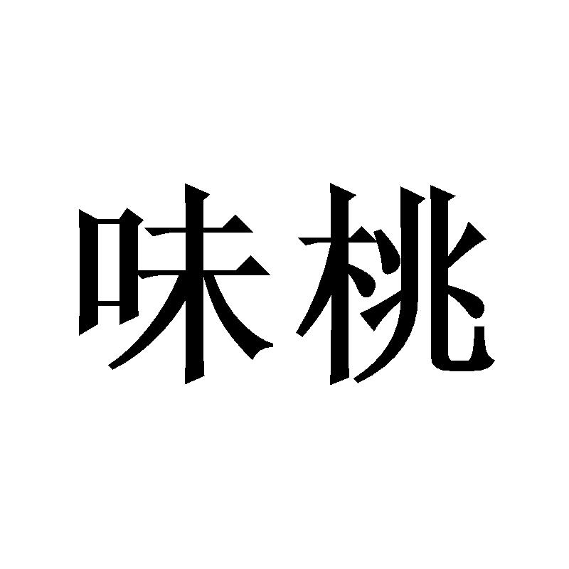 味桃