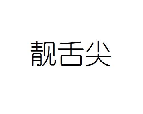 靓舌尖