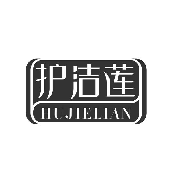 护洁莲HUJIELIAN