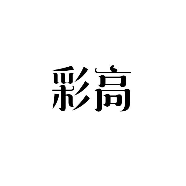 彩高