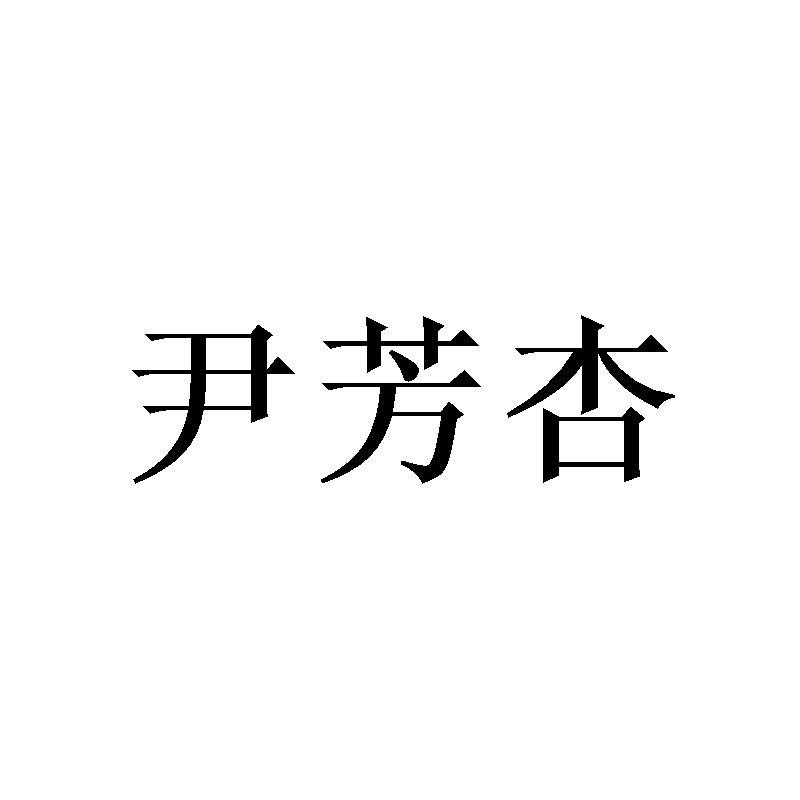 尹芳杏