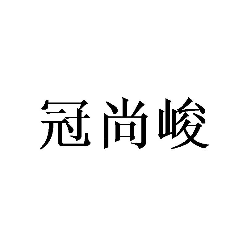冠尚峻