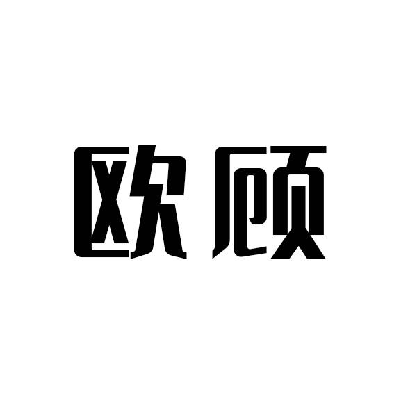 欧顾