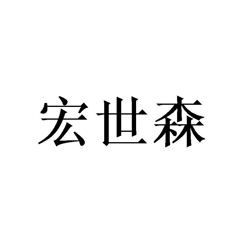 宏世森
