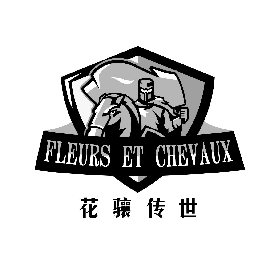 花骧传世Fleurs et chevaux