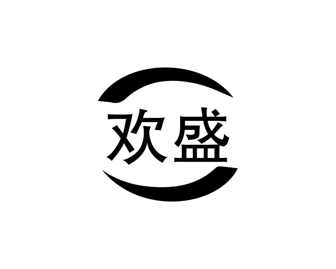 欢盛