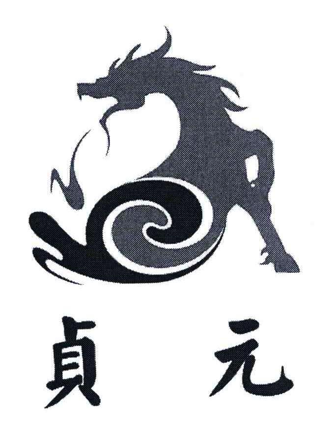 贞元