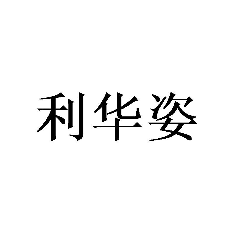 利华姿