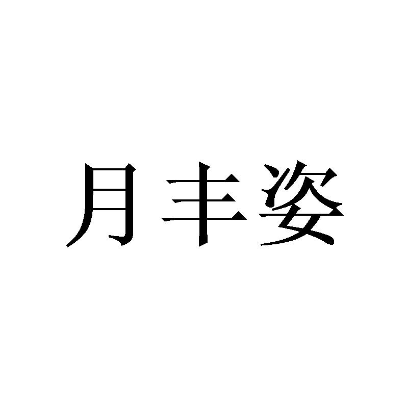 月丰姿