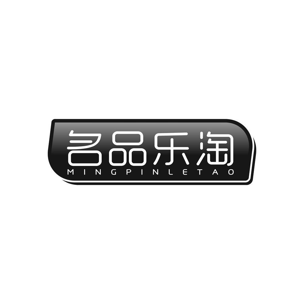 名品乐淘