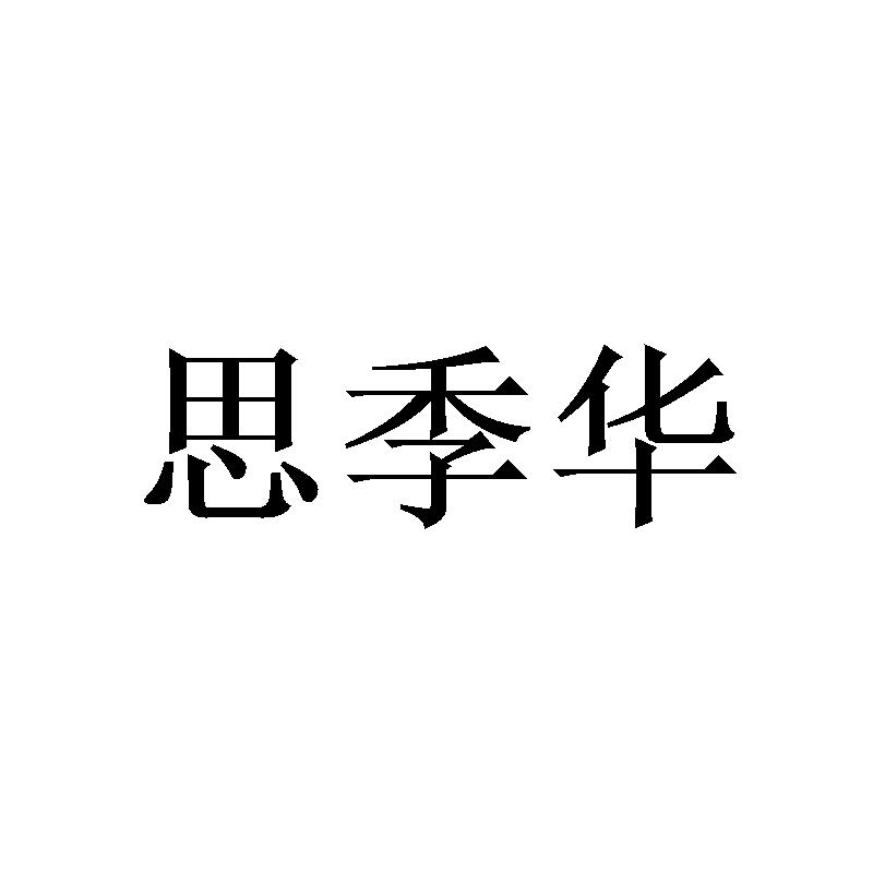 思季华