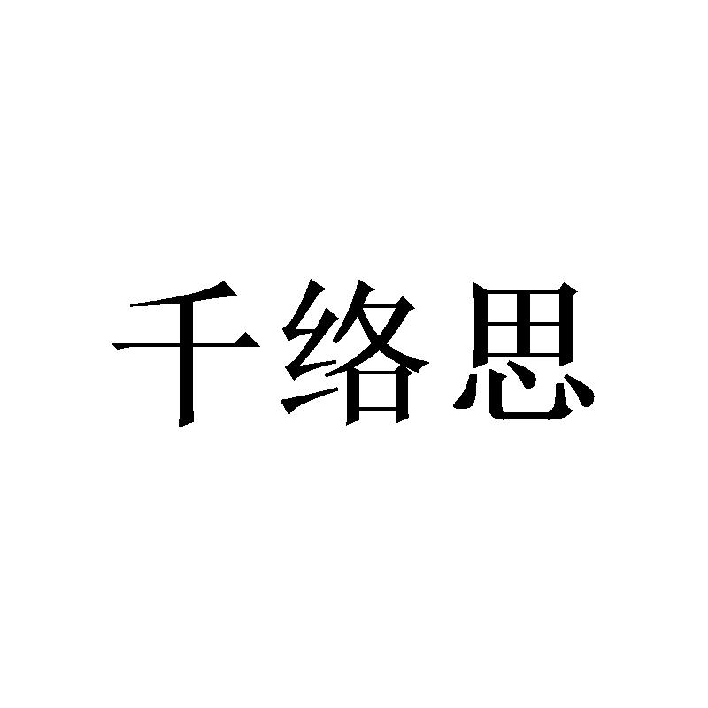 千络思