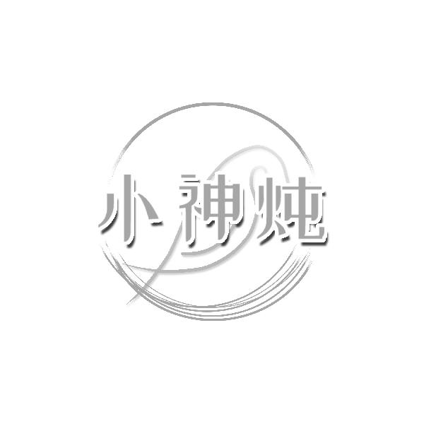 小神炖