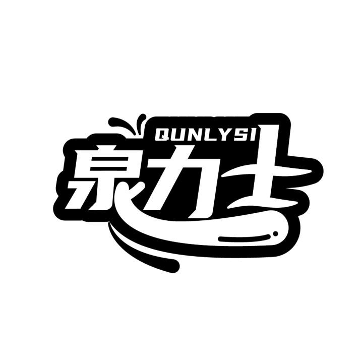 泉力士
QUNLYSI