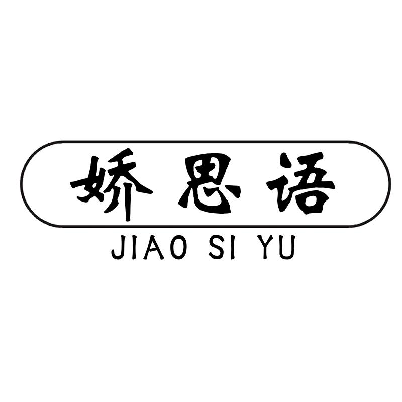 娇思语