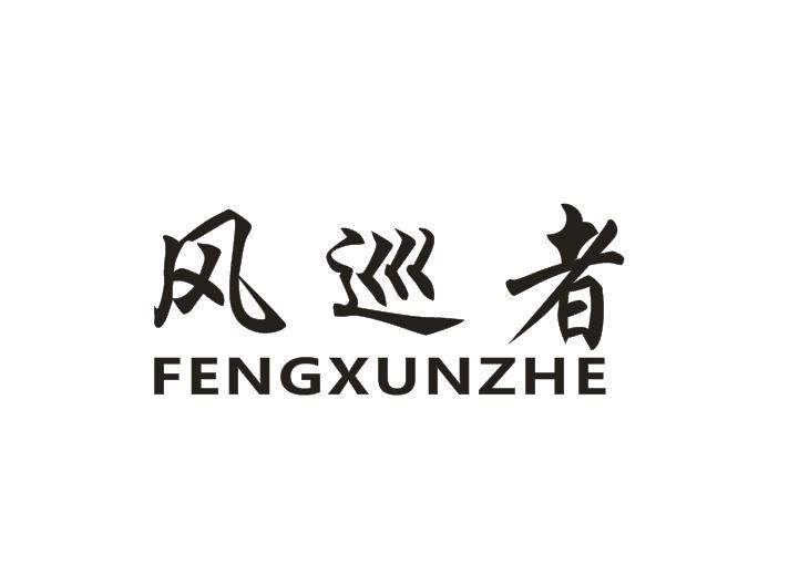 风巡者