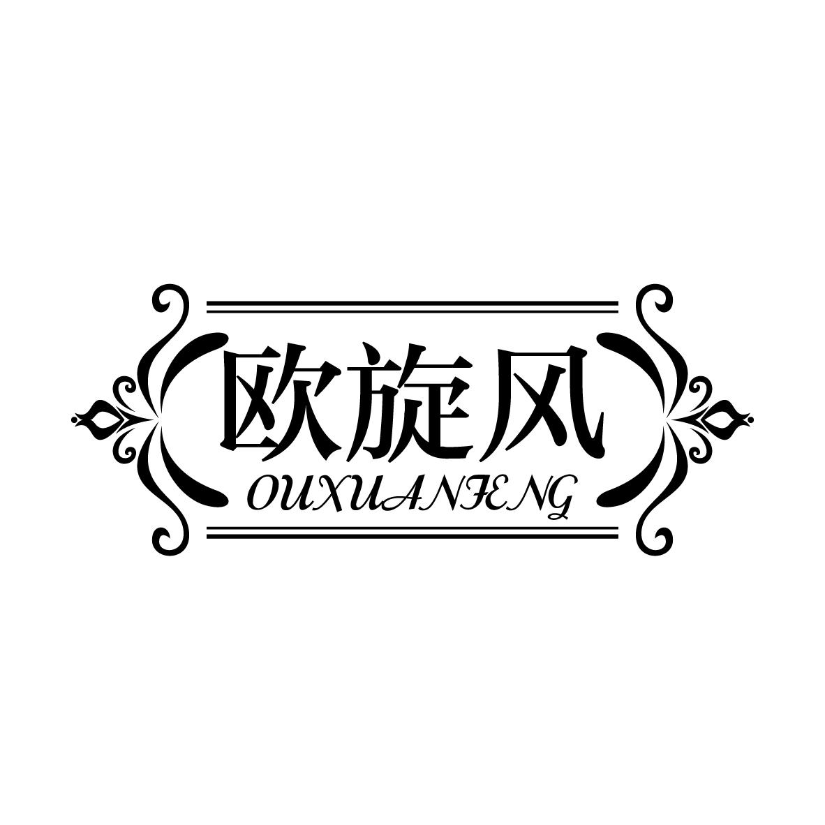 欧旋风
OUXUANFENG